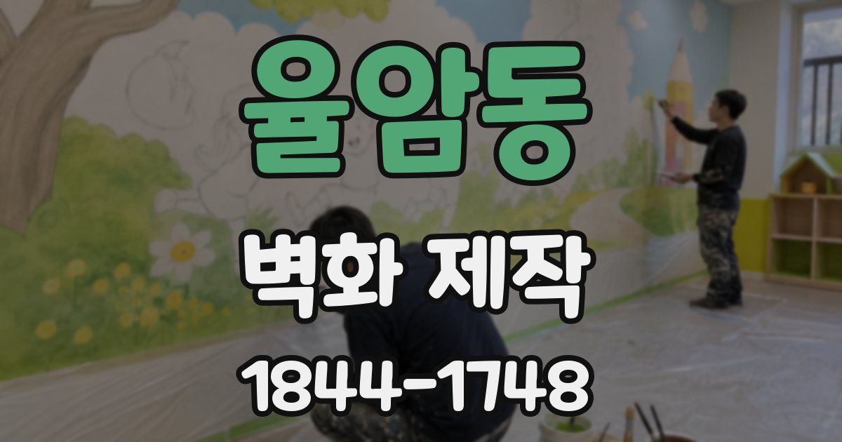 율암동 벽화 제작
