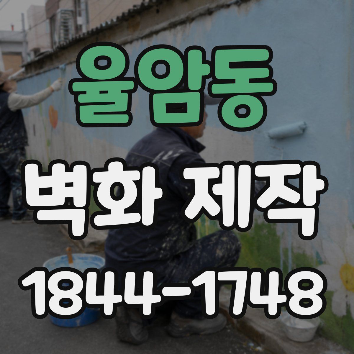 율암동 벽화 제작