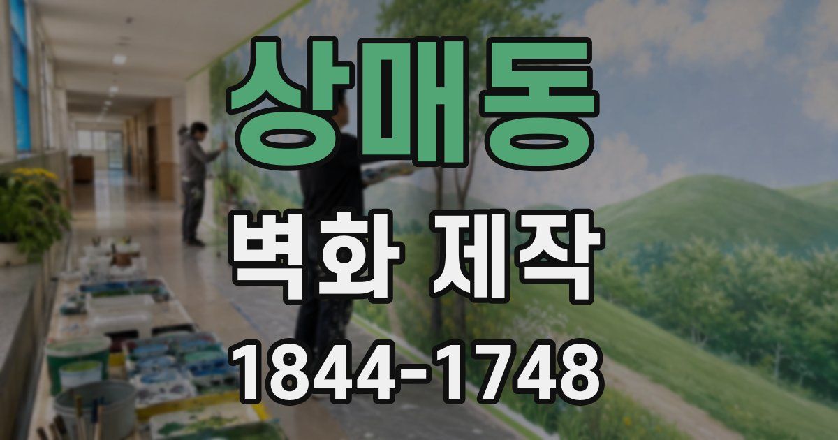 상매동 벽화 제작