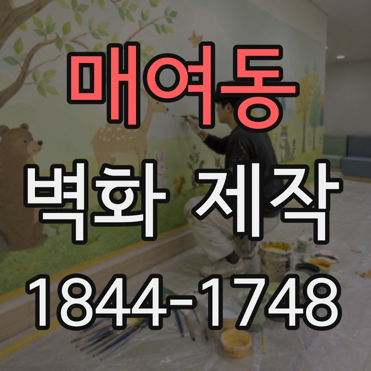 매여동 벽화 제작