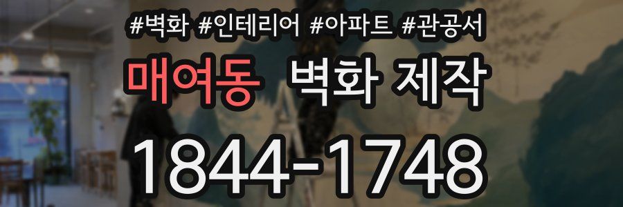 매여동 벽화 제작