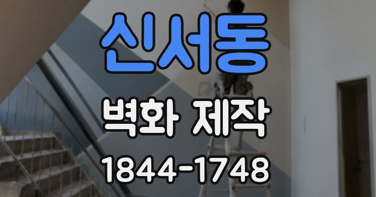신서동 벽화 제작