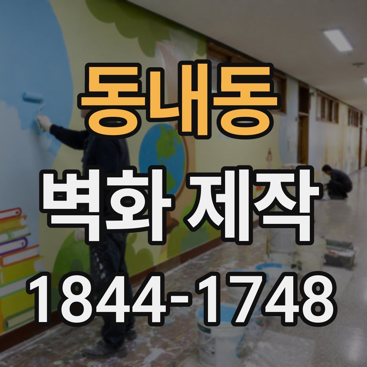 동내동 벽화 제작