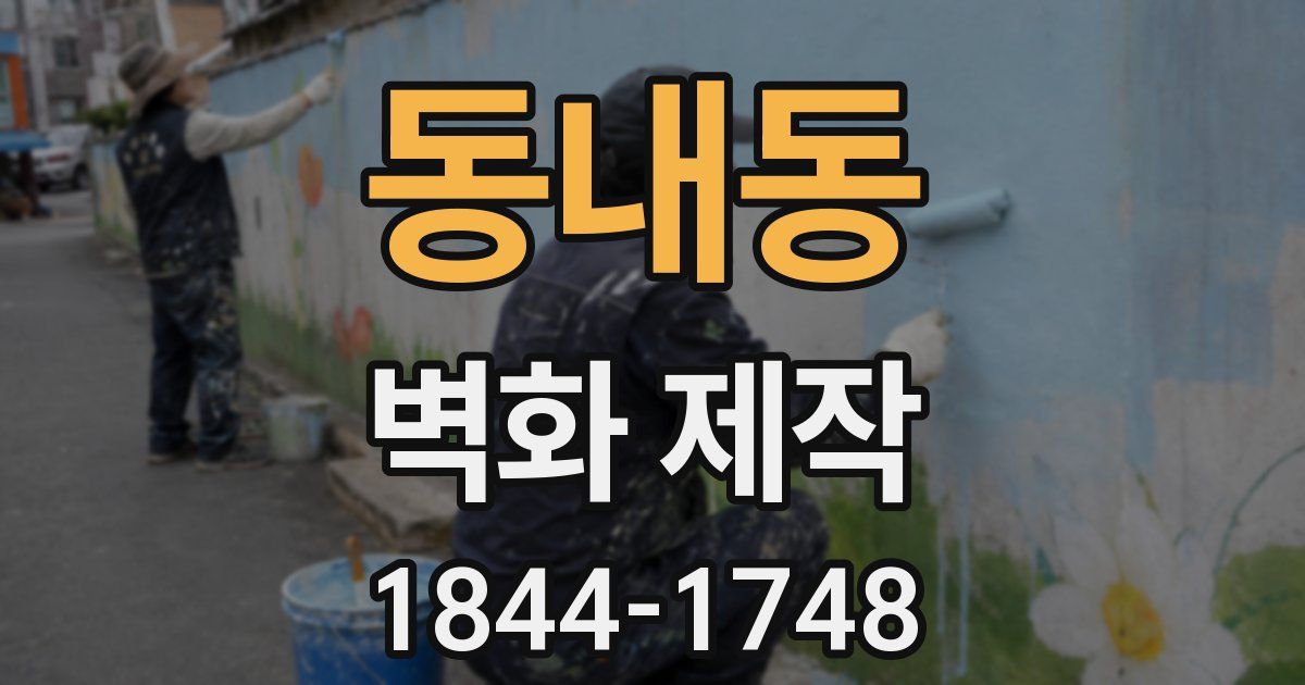동내동 벽화 제작