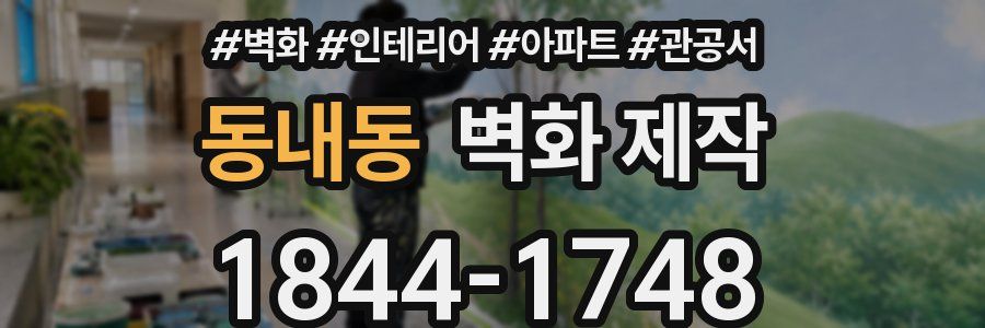 동내동 벽화 제작