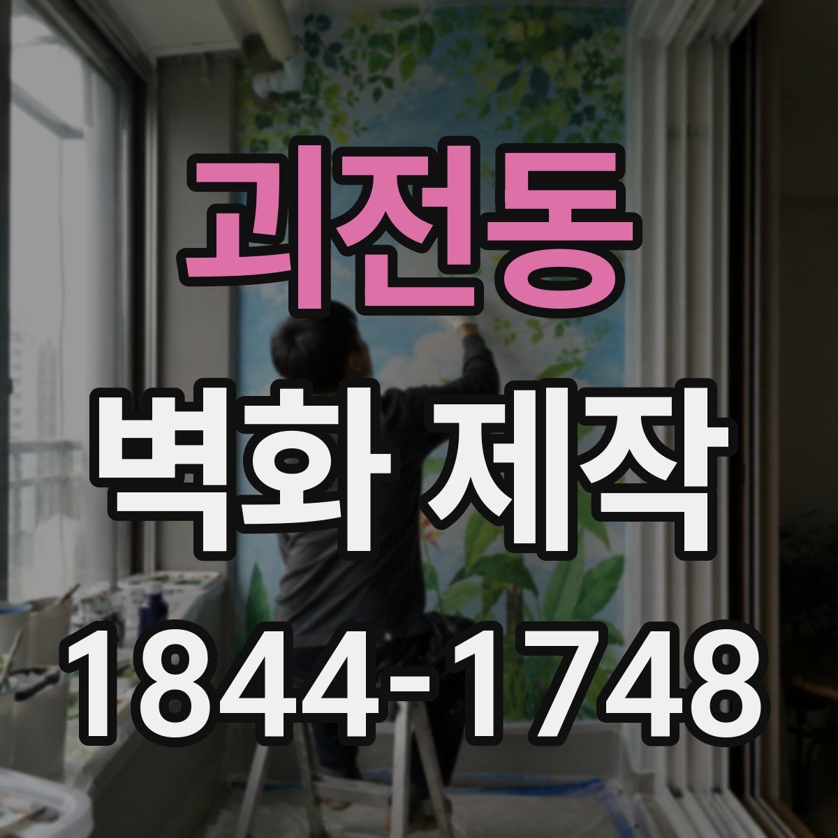 괴전동 벽화 제작
