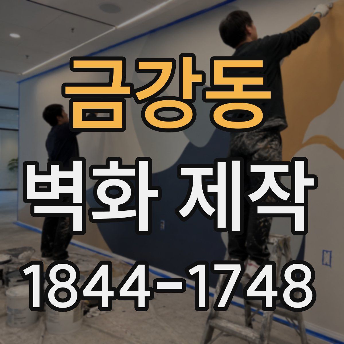 금강동 벽화 제작