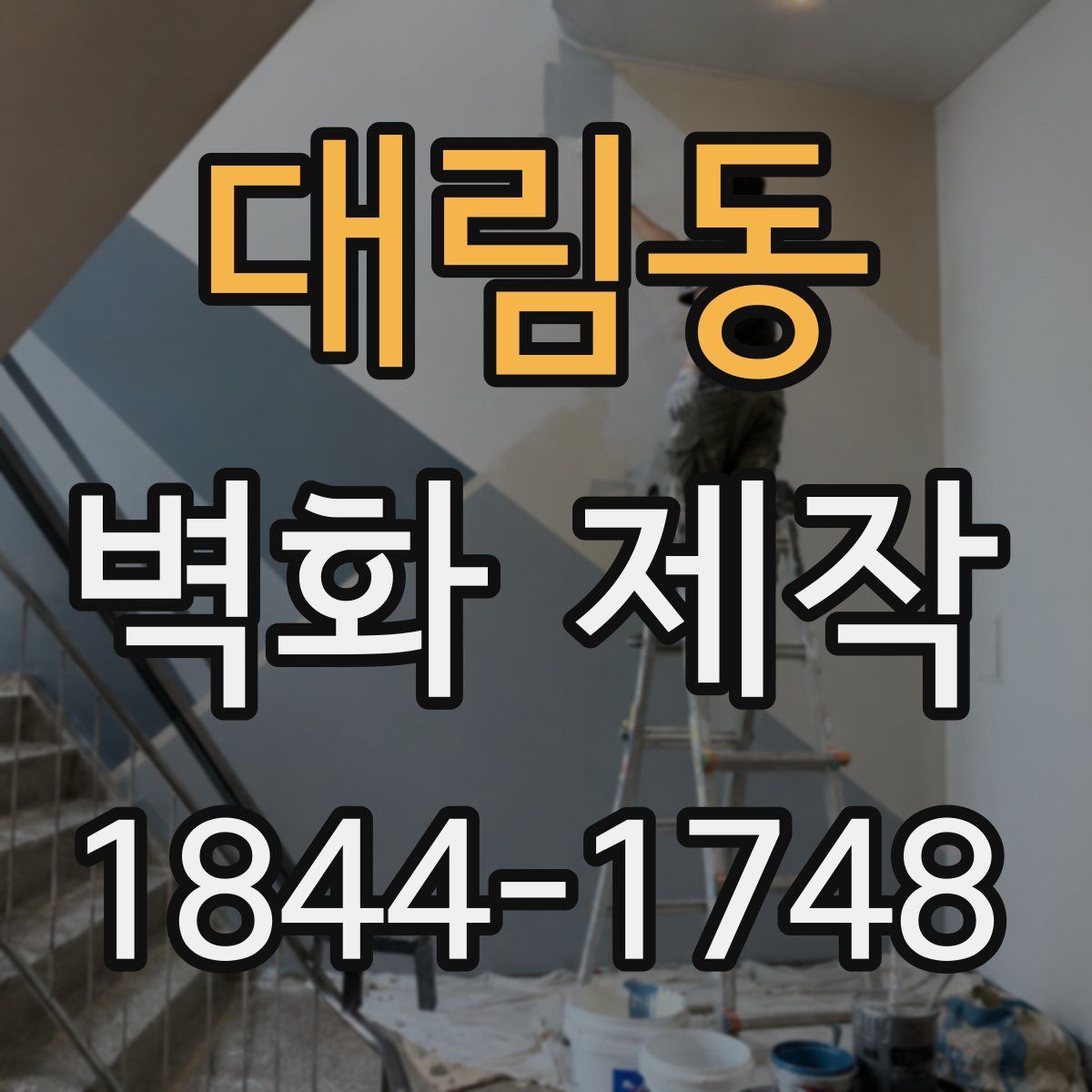 대림동 벽화 제작