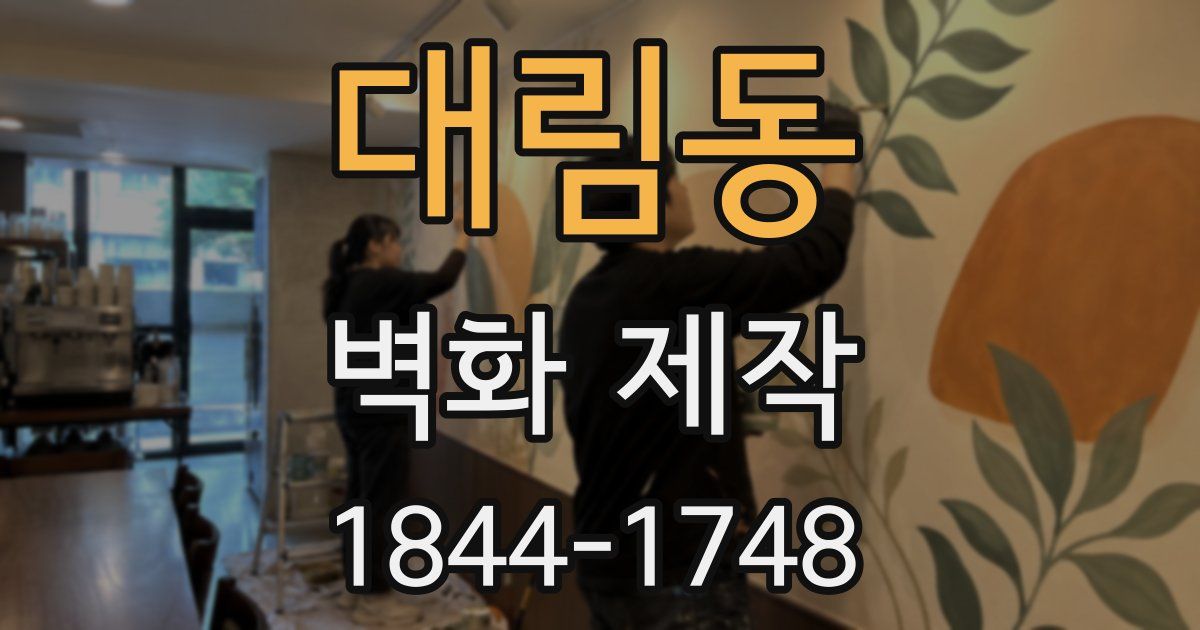 대림동 벽화 제작