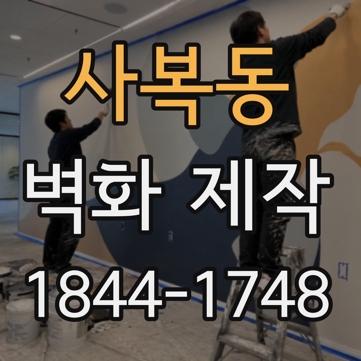 사복동 벽화 제작