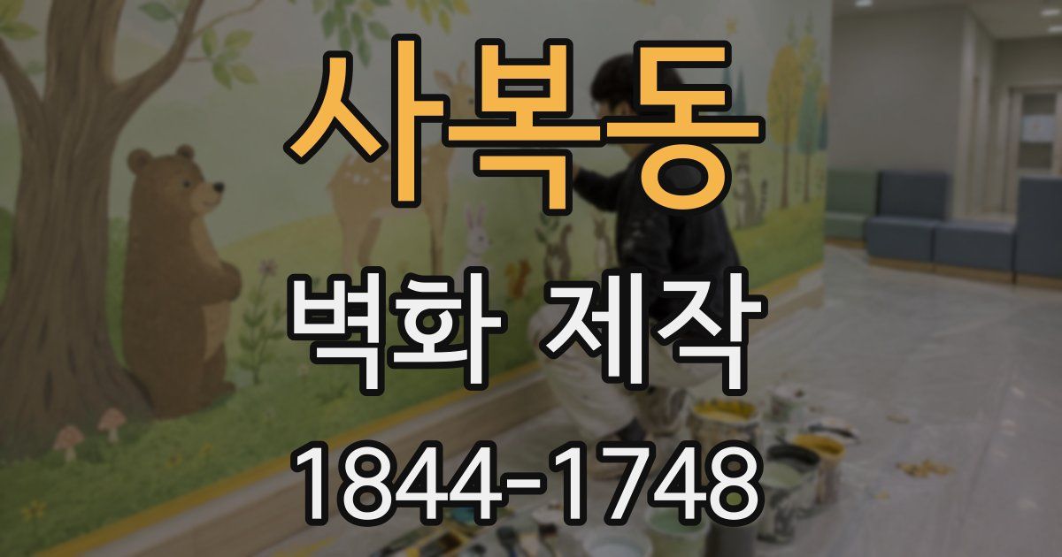 사복동 벽화 제작