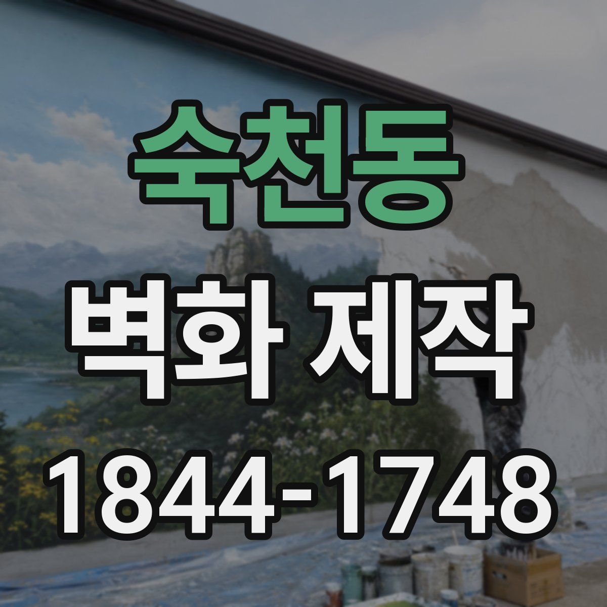 숙천동 벽화 제작