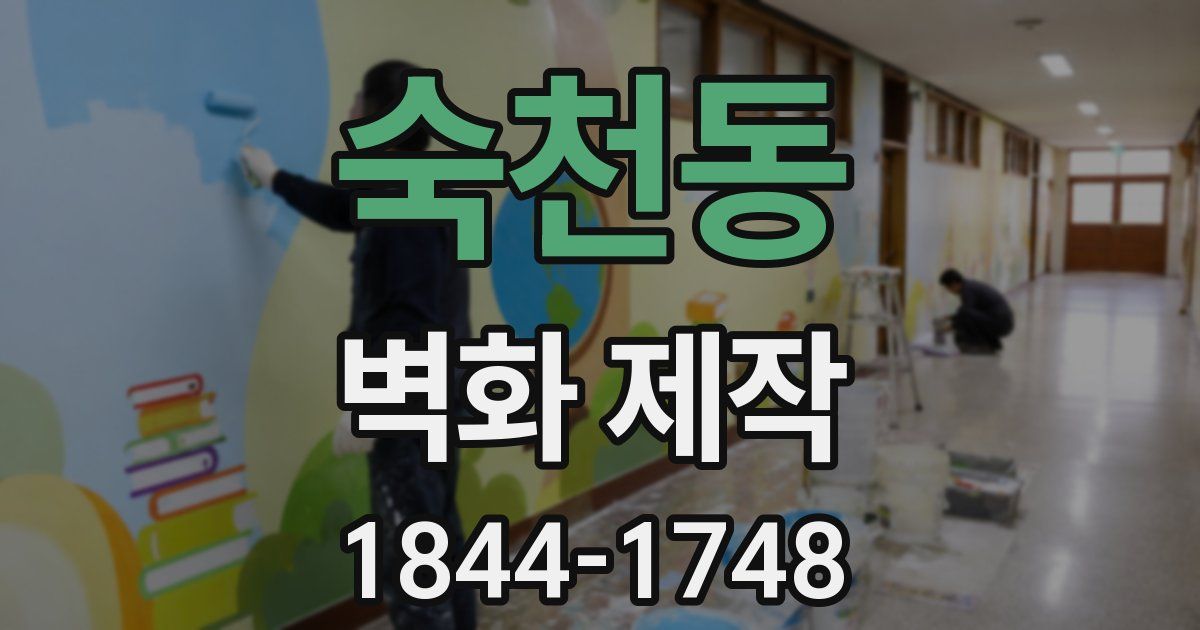 숙천동 벽화 제작