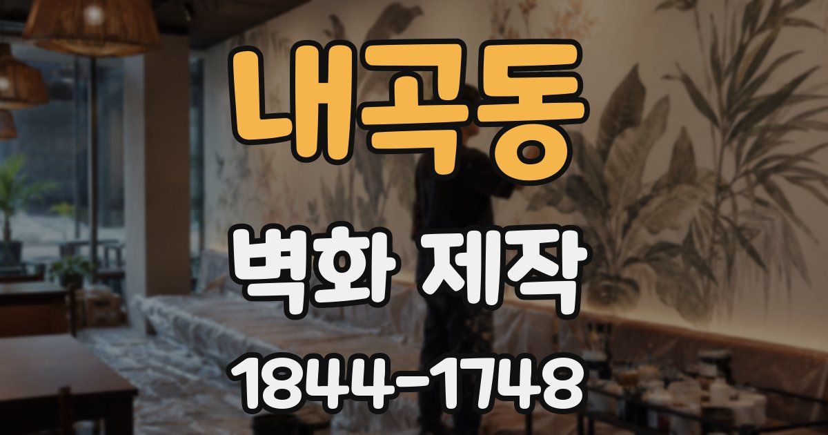 내곡동 벽화 제작