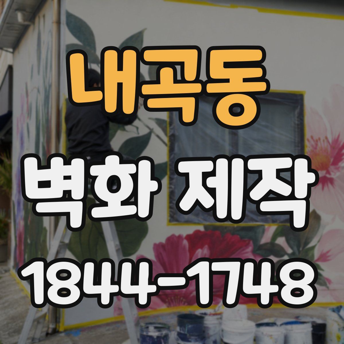 내곡동 벽화 제작