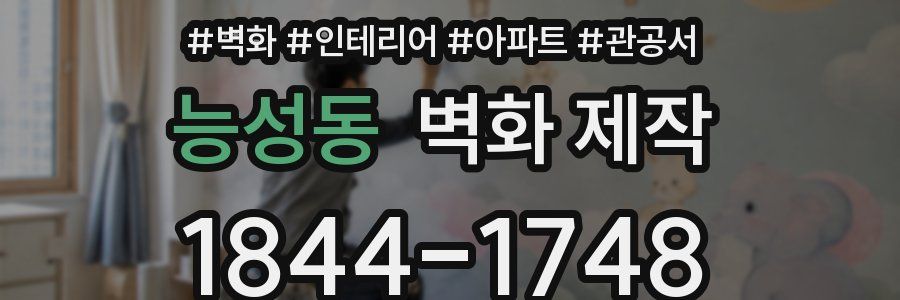 능성동 벽화 제작