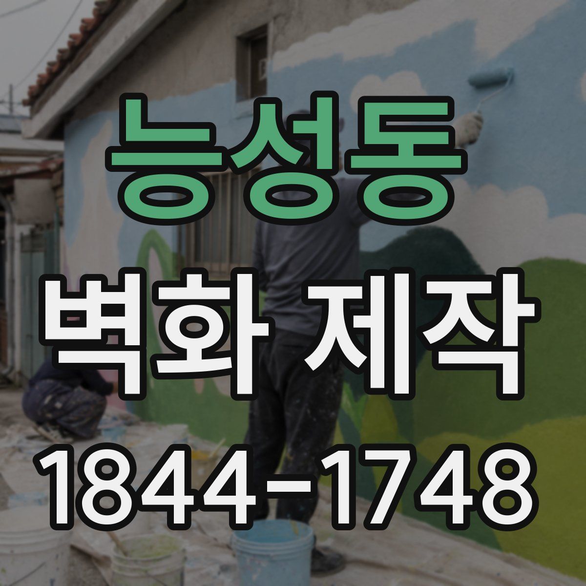 능성동 벽화 제작