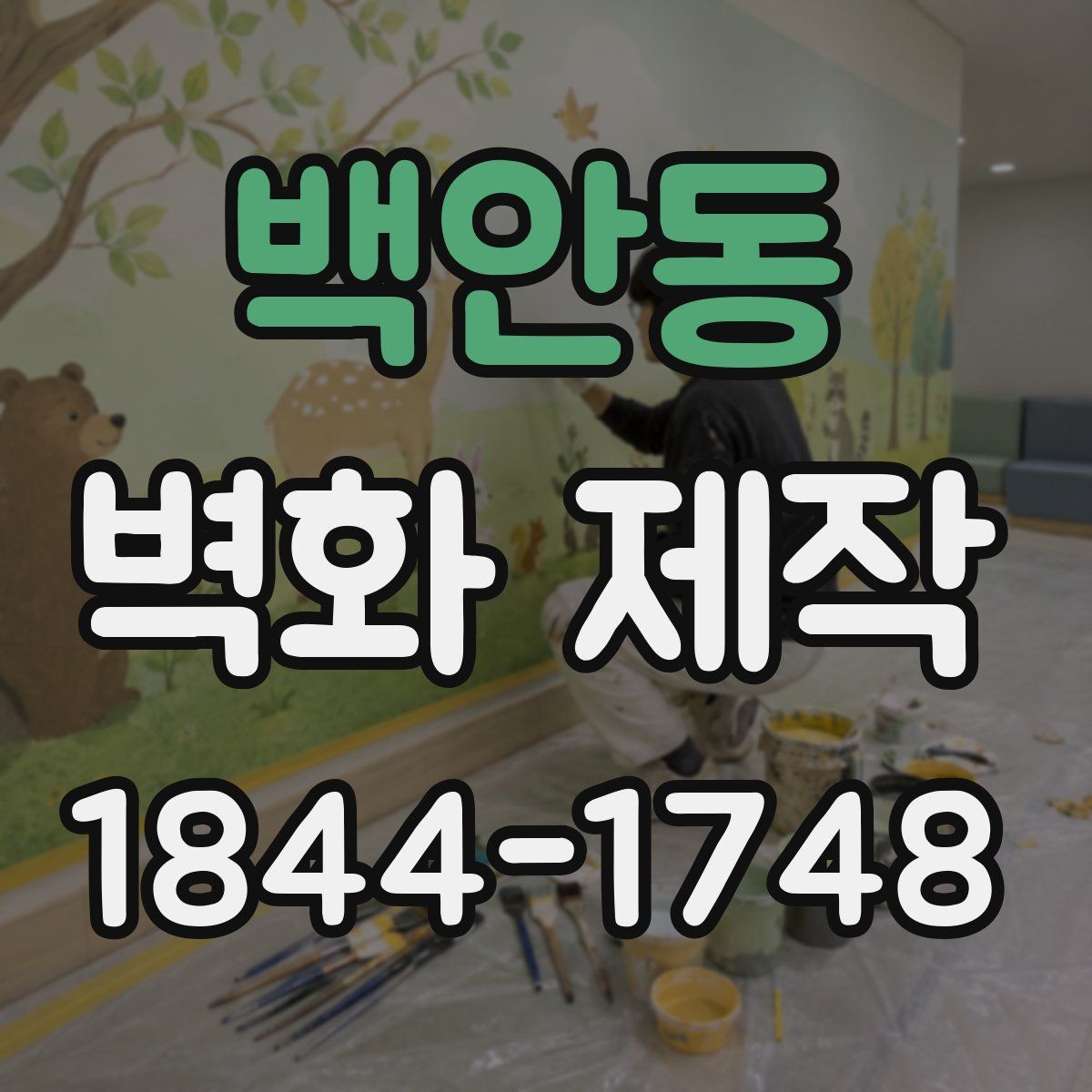 백안동 벽화 제작
