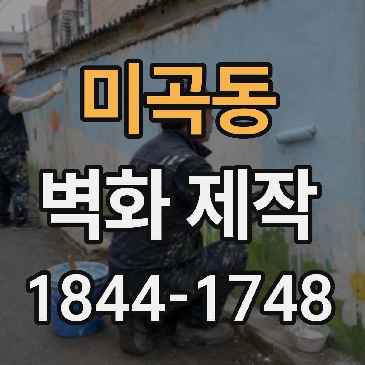 미곡동 벽화 제작