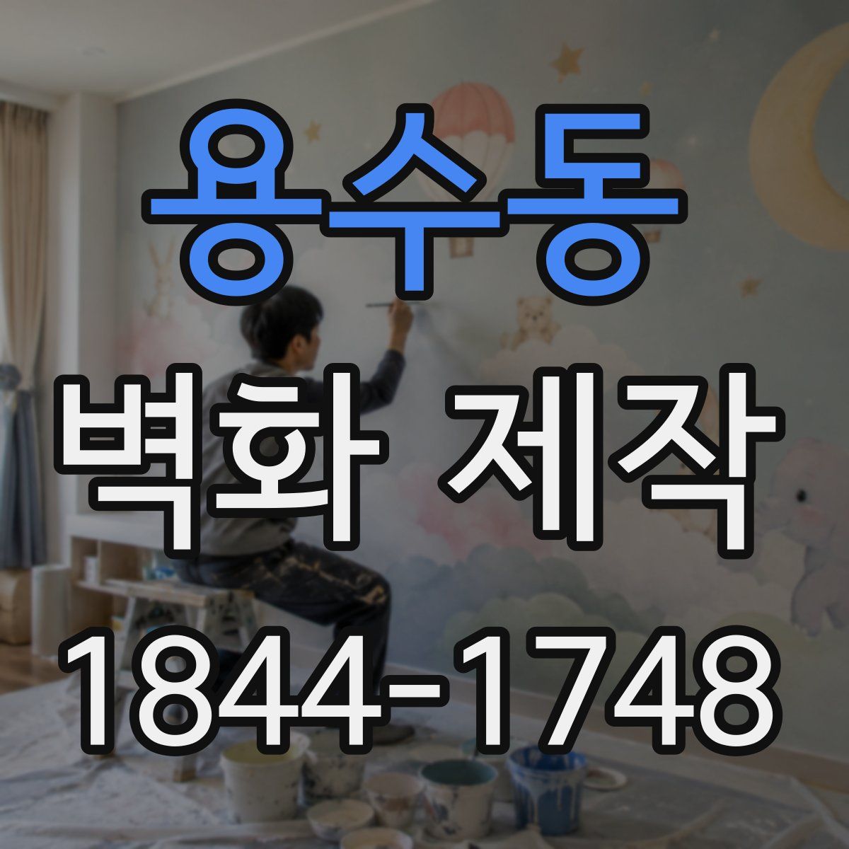 용수동 벽화 제작