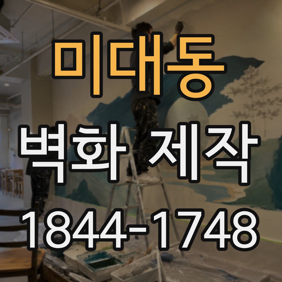 미대동 벽화 제작