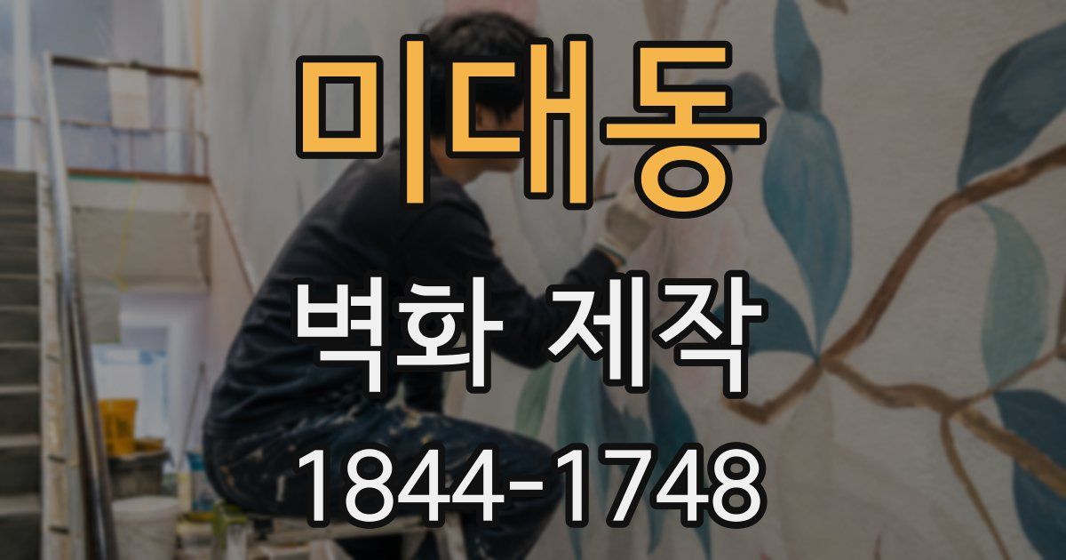 미대동 벽화 제작