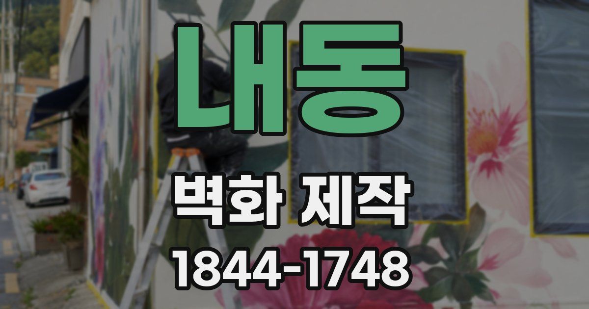 내동 벽화 제작