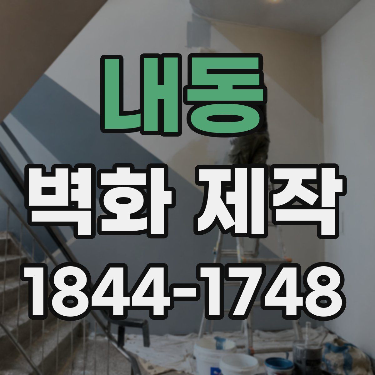 내동 벽화 제작
