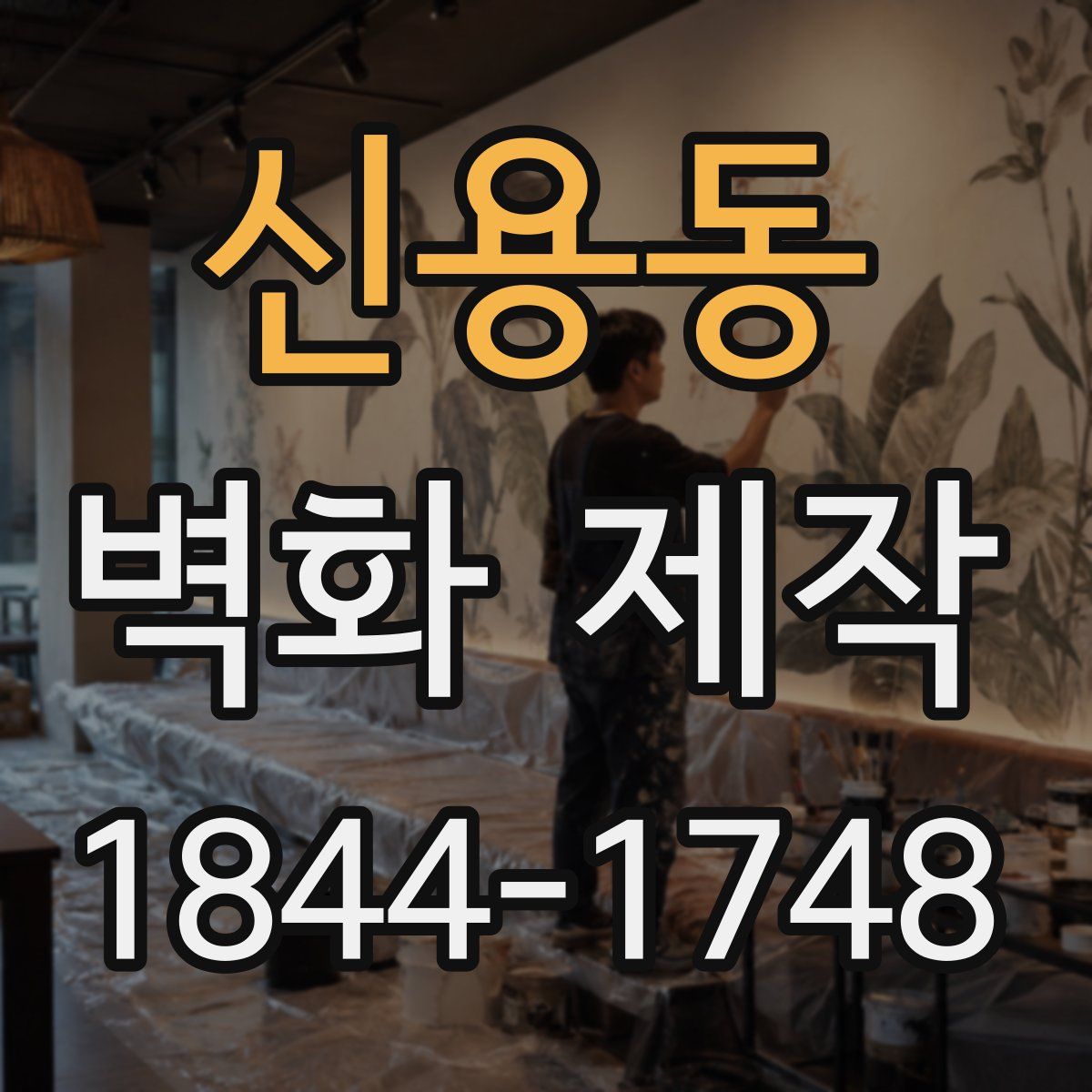 신용동 벽화 제작