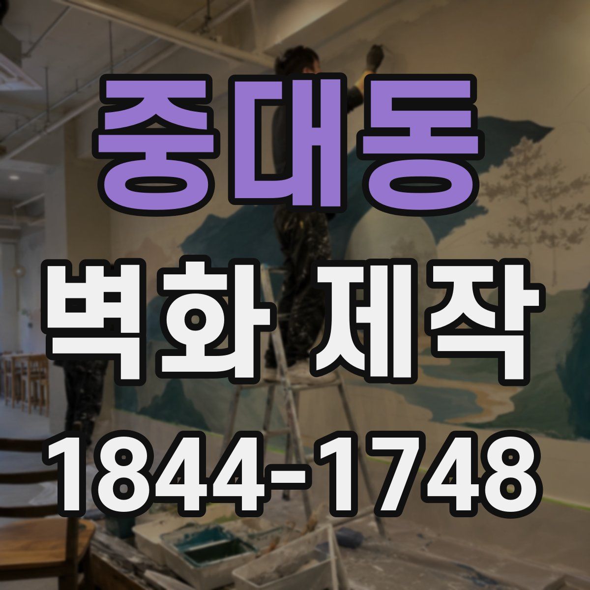 중대동 벽화 제작
