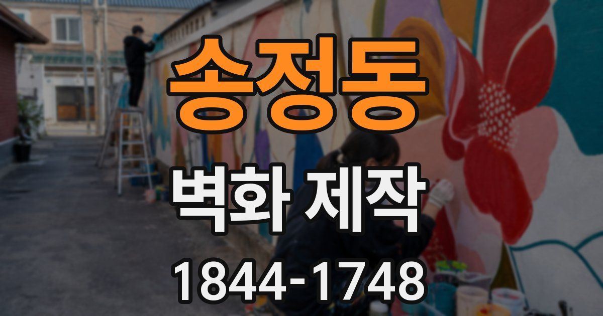 송정동 벽화 제작