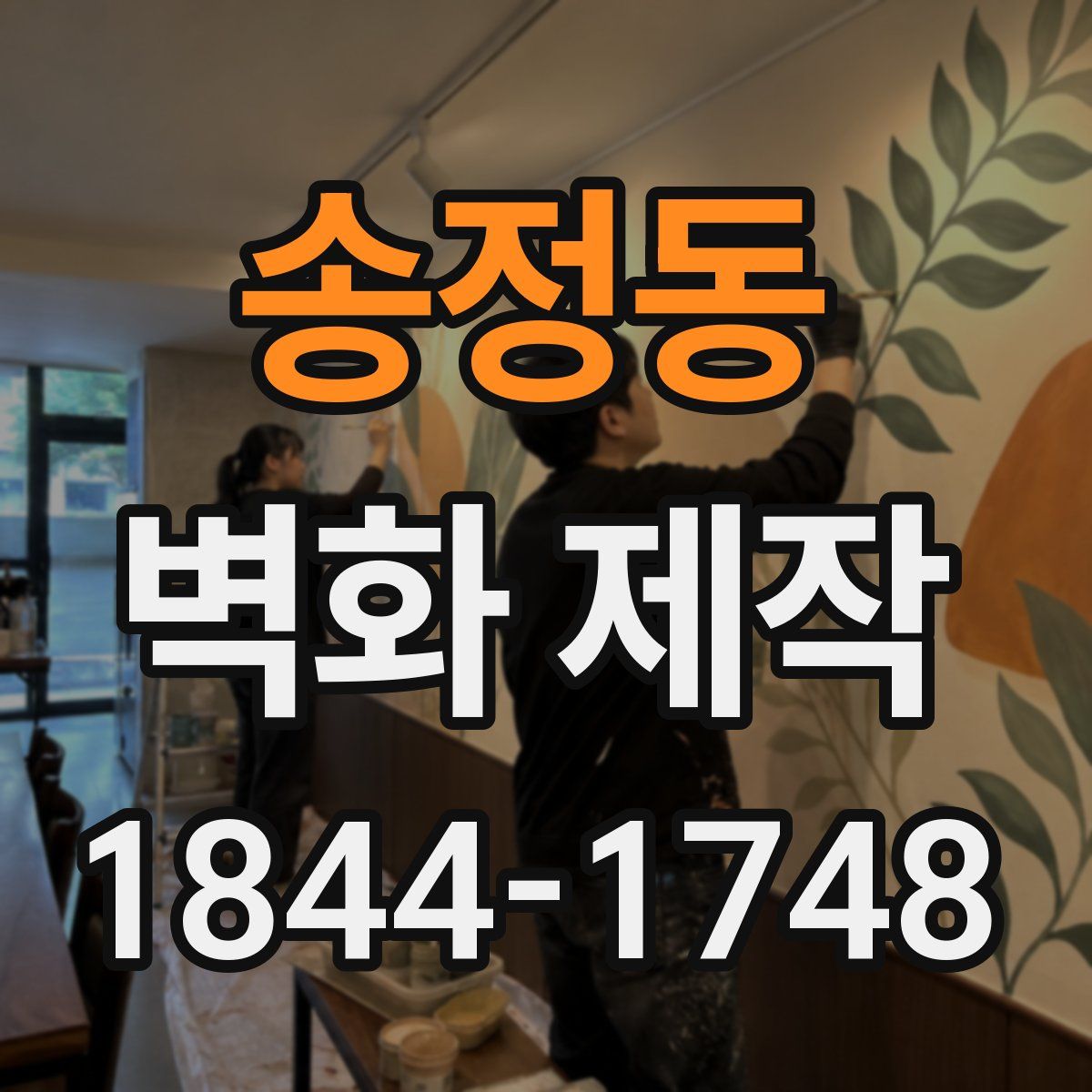 송정동 벽화 제작
