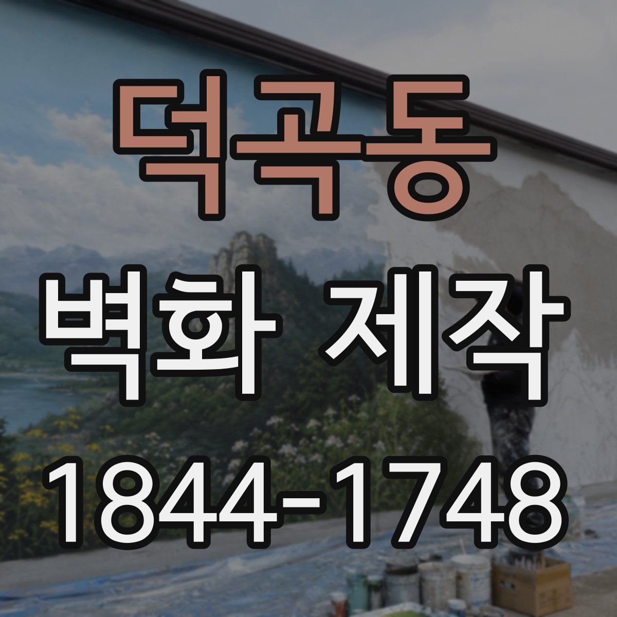 덕곡동 벽화 제작