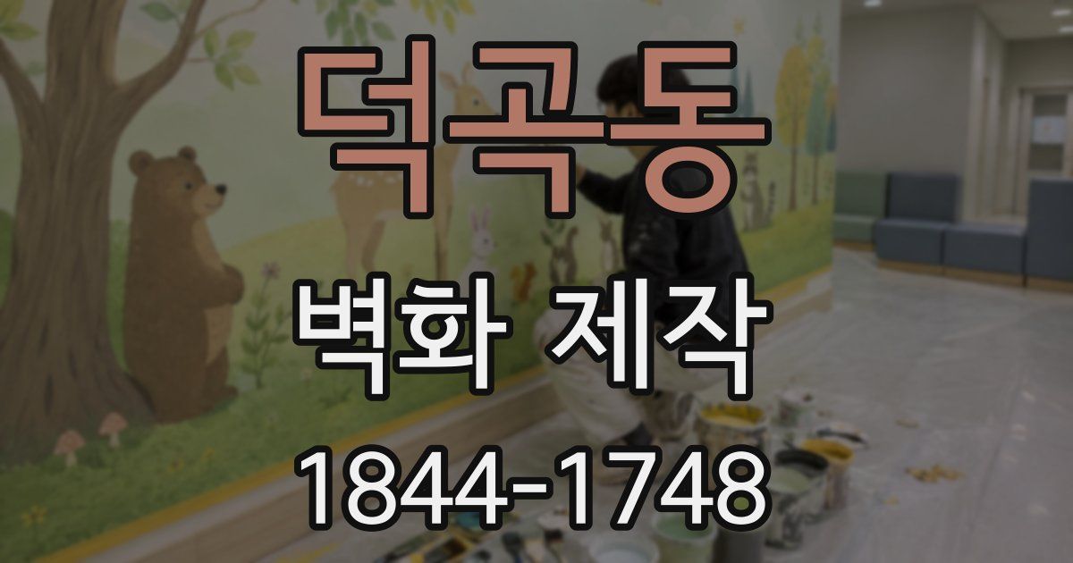 덕곡동 벽화 제작