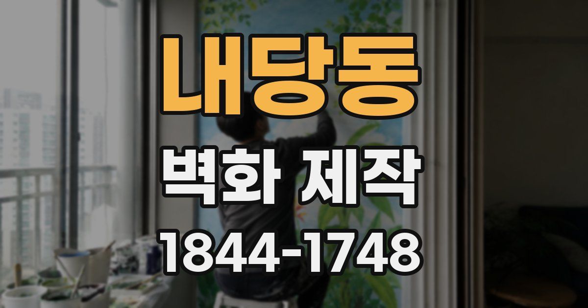 내당동 벽화 제작