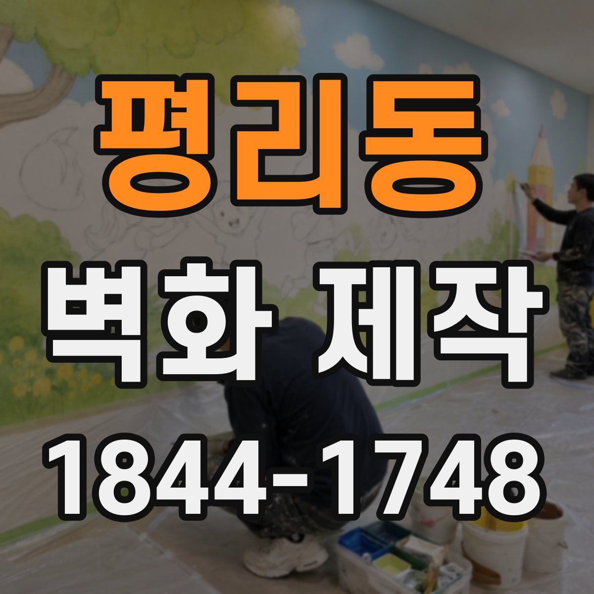 평리동 벽화 제작