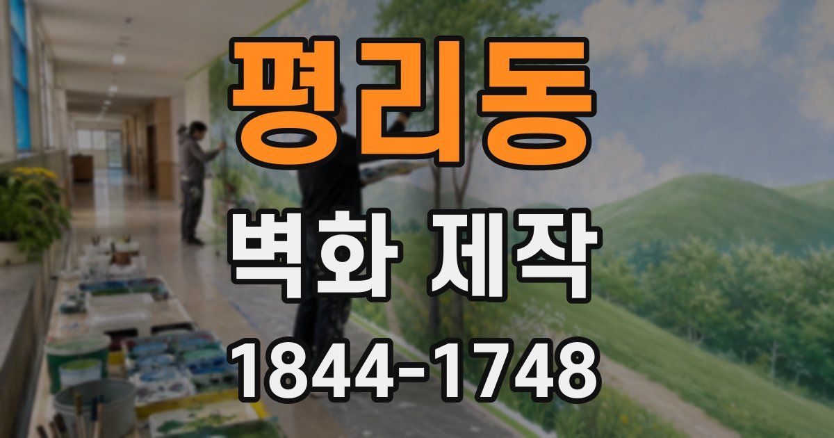 평리동 벽화 제작