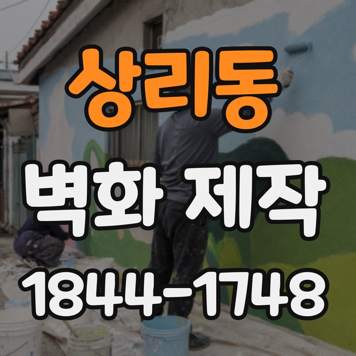 상리동 벽화 제작