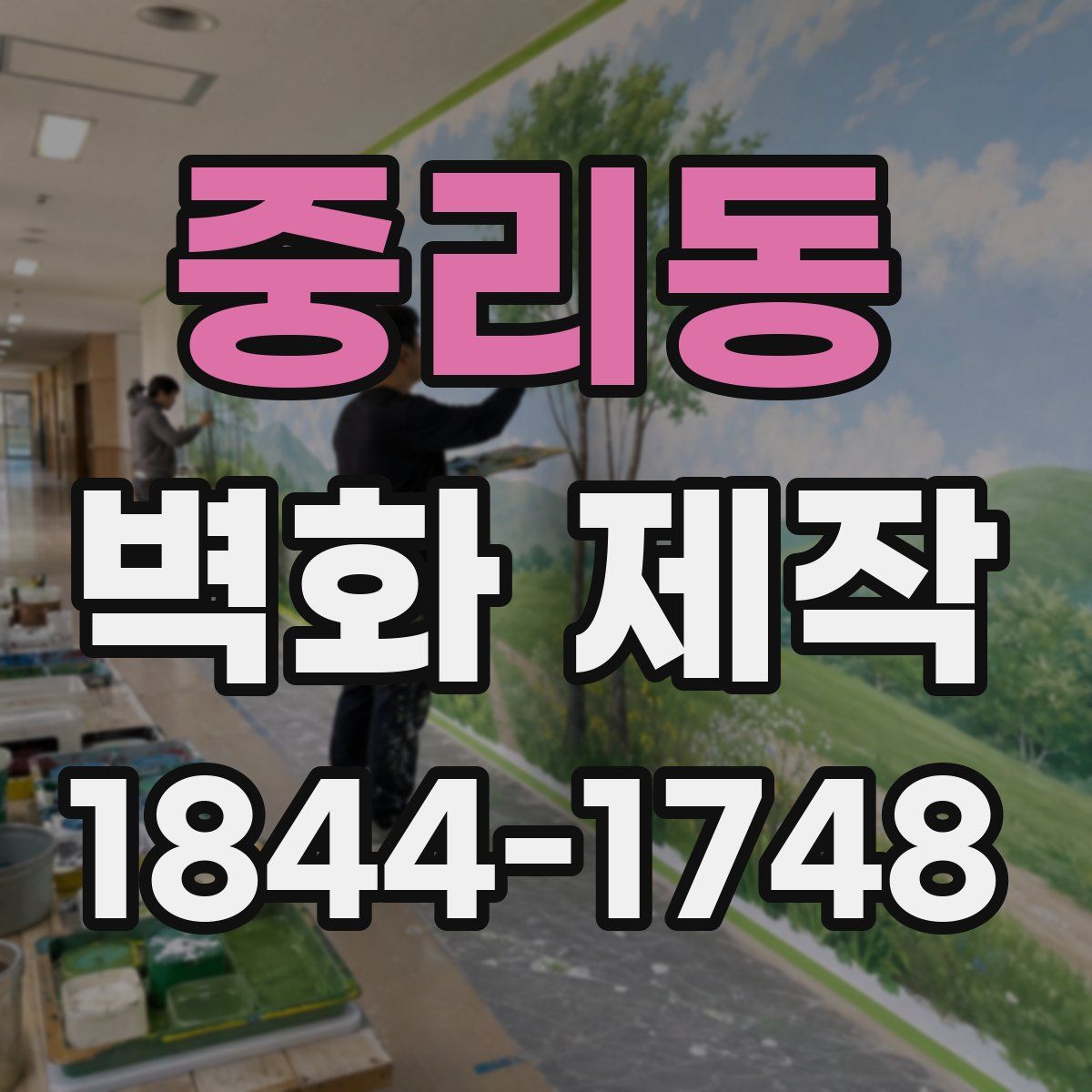 중리동 벽화 제작