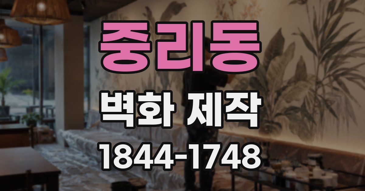 중리동 벽화 제작