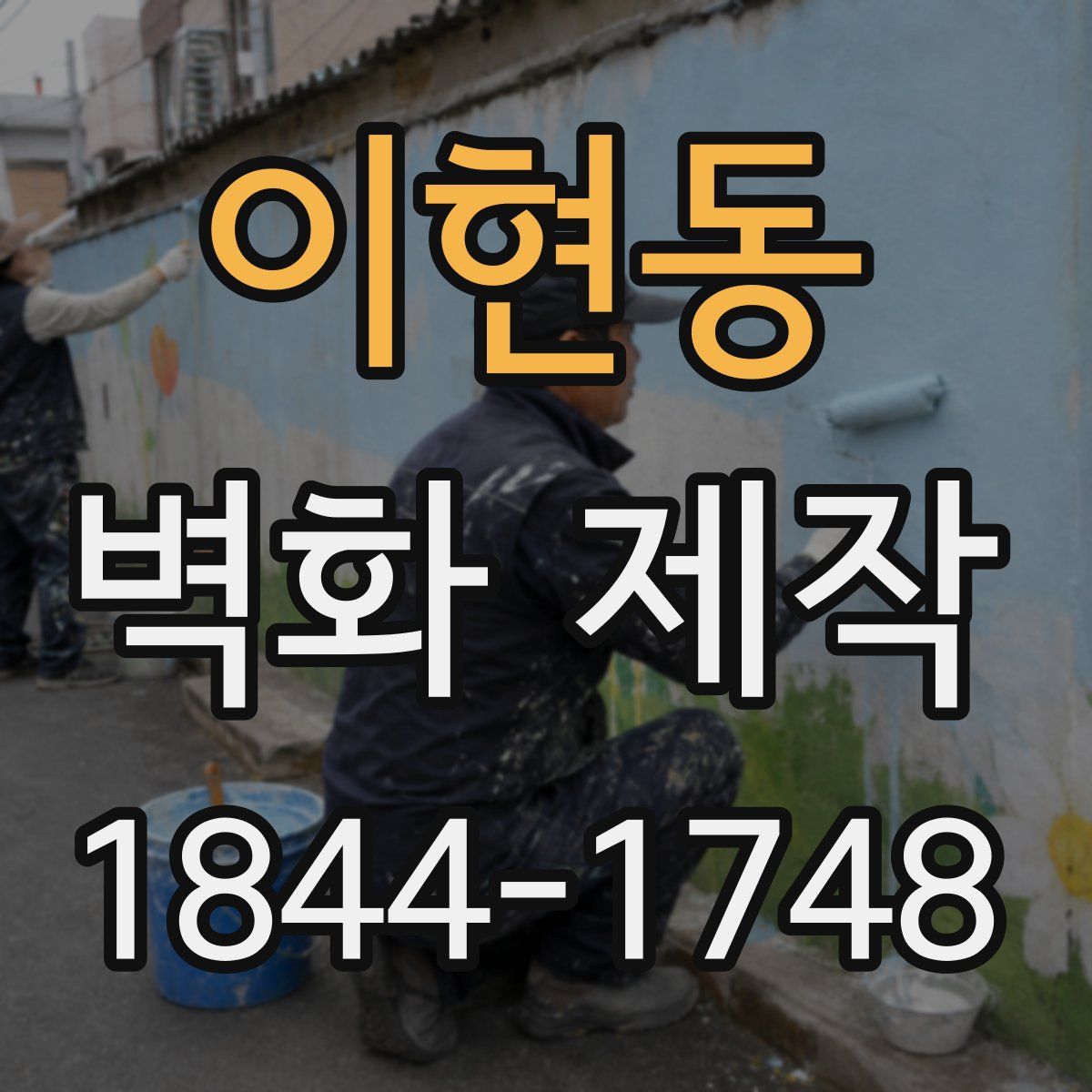 이현동 벽화 제작