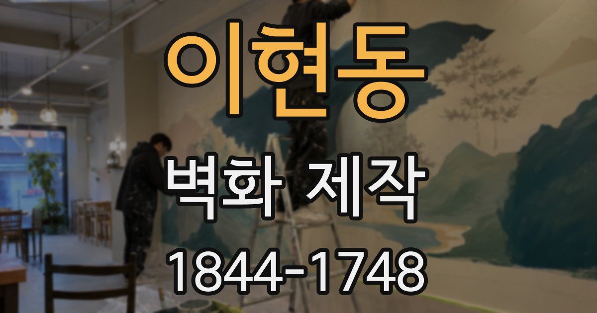 이현동 벽화 제작