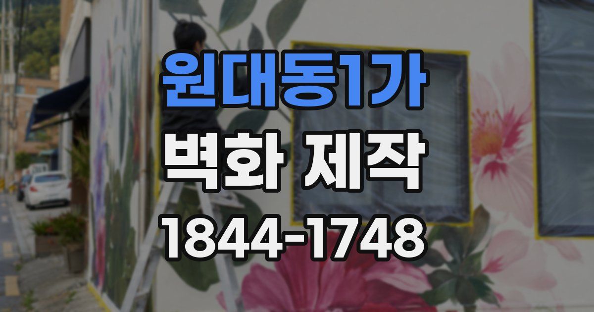 원대동1가 벽화 제작