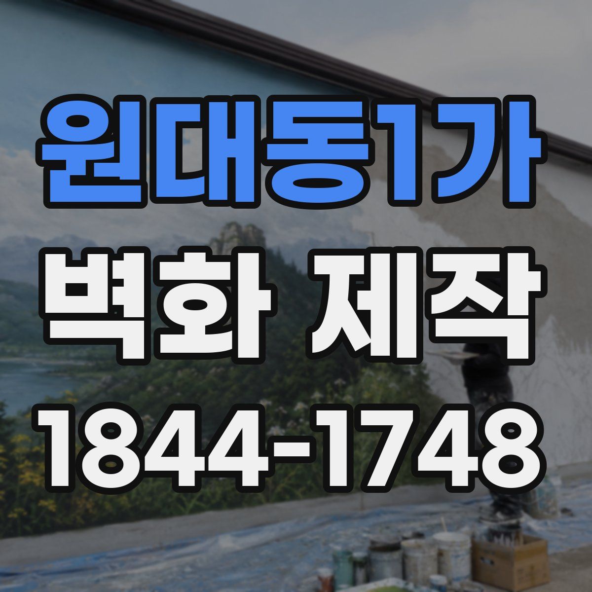 원대동1가 벽화 제작