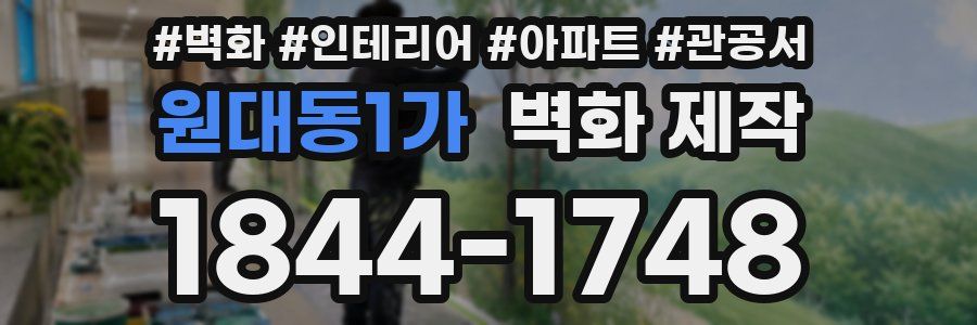 원대동1가 벽화 제작