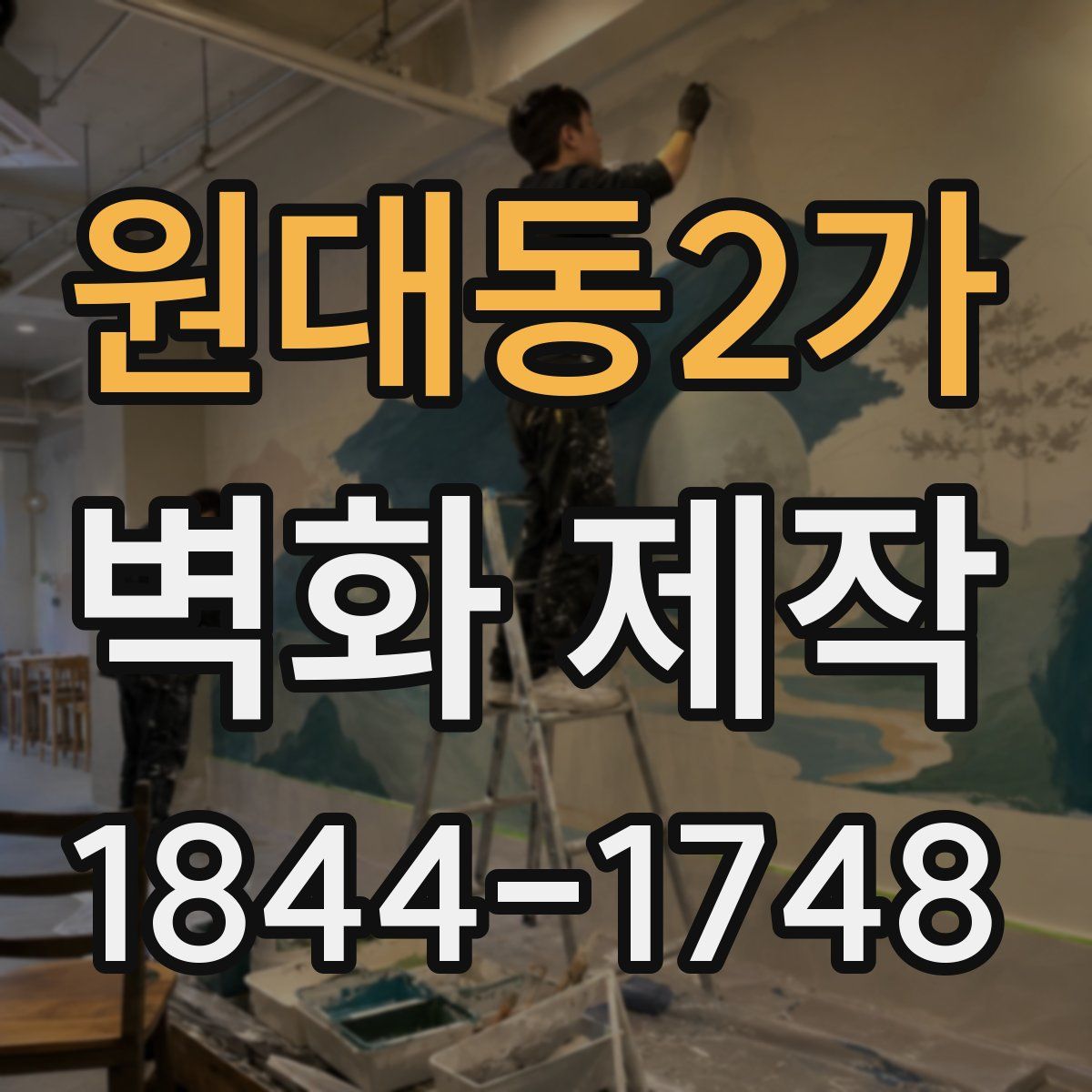 원대동2가 벽화 제작