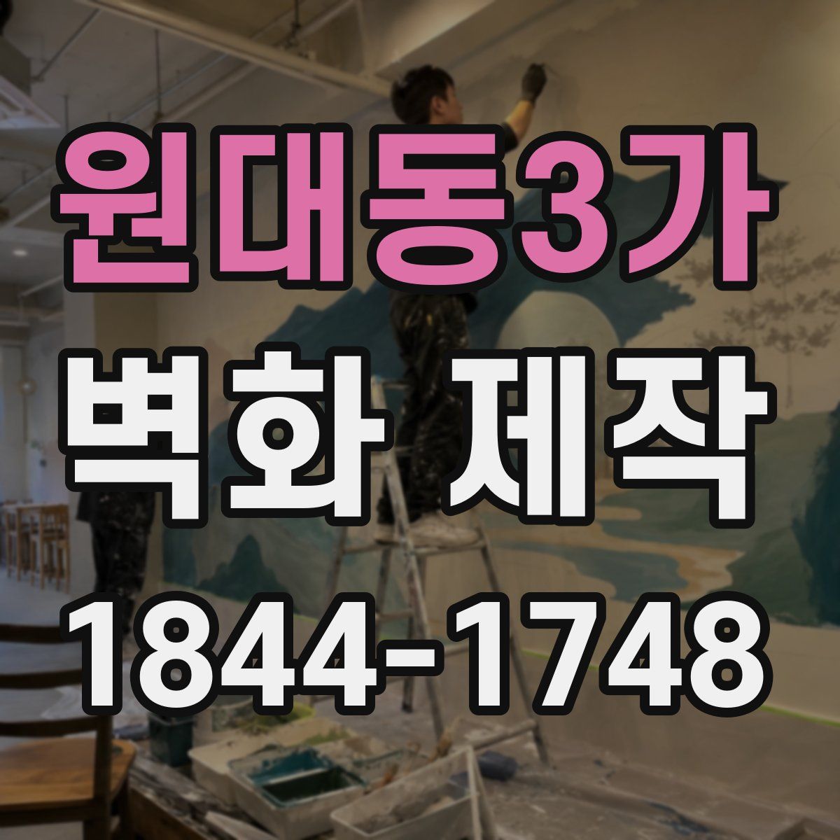 원대동3가 벽화 제작