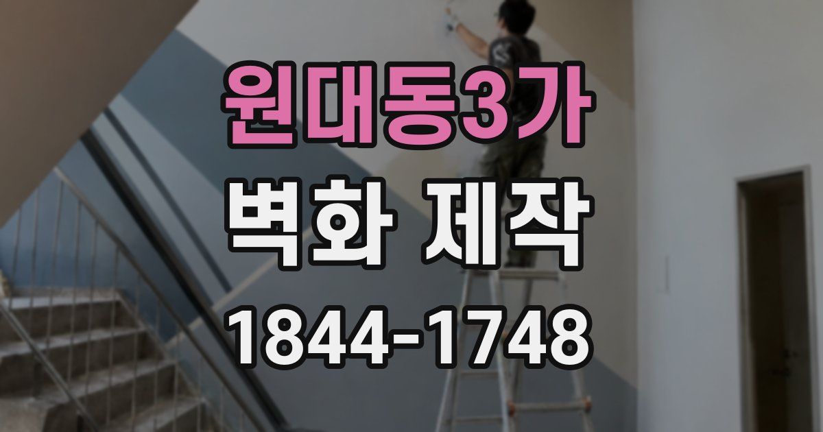 원대동3가 벽화 제작