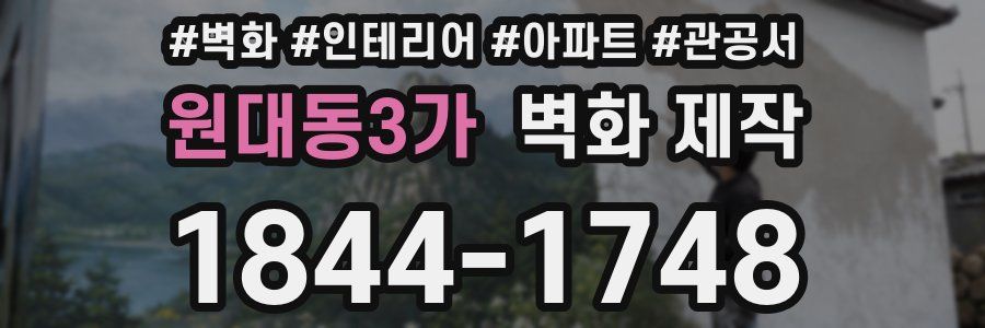 원대동3가 벽화 제작
