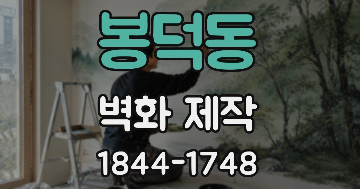 봉덕동 벽화 제작
